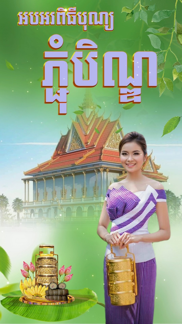 រដូវបុណ្យភ្ជុំ 
