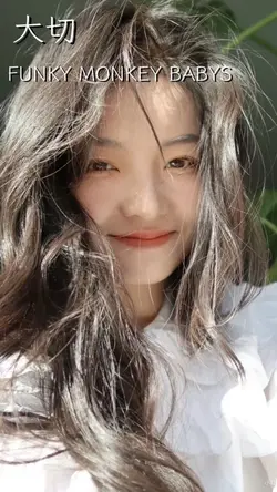 大切 FUNKY MONKEY BABY