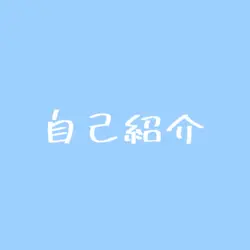 自己紹介
