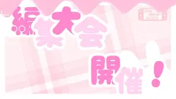 わくわく！編集フェスティバル！