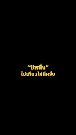 ปีหนึ่งไปเที่ยวไม่กี่ครั้ง