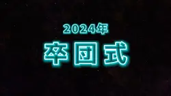 5人用選手紹介 卒団式