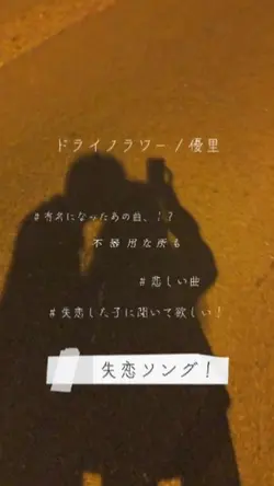 ドライフラワー / 優里