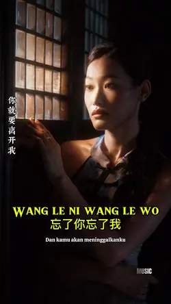 忘了你忘了我