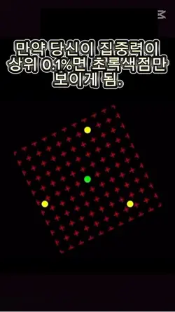 집중력 테스트