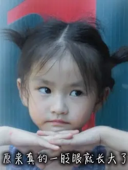 原来真的一眨眼就长大了