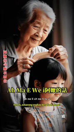 Ah Ma E Wei 阿嬤的話
