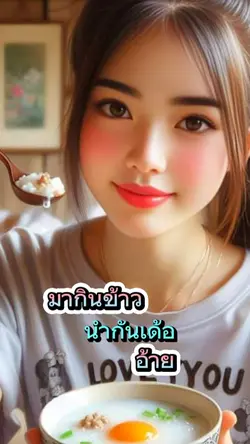 มากินข้าวนำกัน10รูป