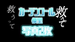 カーテンコール