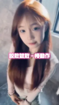 说散就散•慢动作