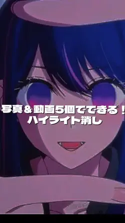 ハイライト消し！