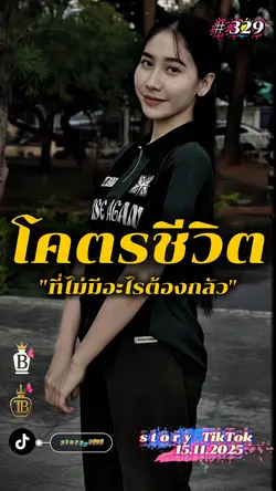 โคตรชีวิต