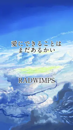  愛にできることはまだあるかい RADW