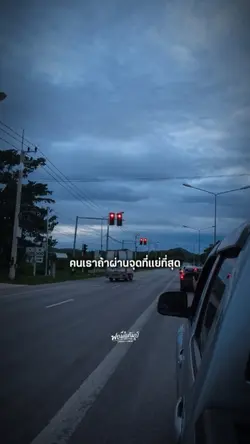 คนเราถ้าผ่านจุดที่แย
