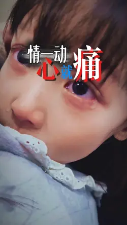 情一动心就痛