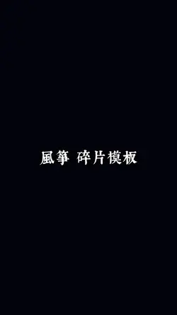 風箏-畢業模板碎片