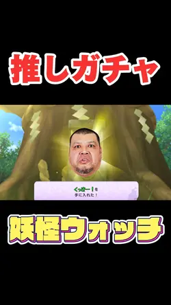 妖怪推しガチャ