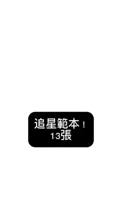 追星 13張