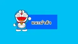 แนะนำตัวส่งครู