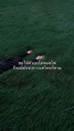 ขอให้ตัวเองไม่หมดไฟ😊