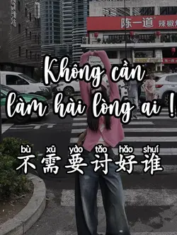 不需要讨好谁