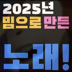 2025년 밈으로 만든 노래 크로마키
