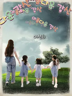 아름다운강산
