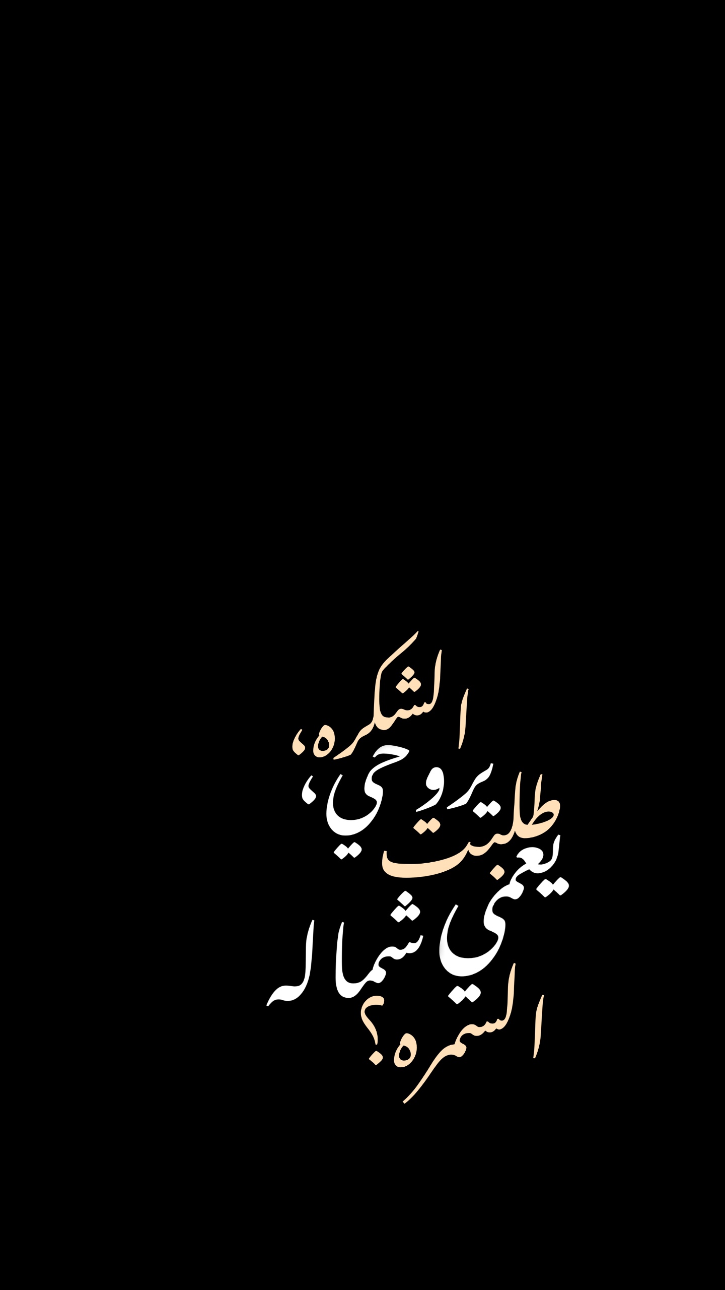 شماله السمره🤷🏽🔥؟.