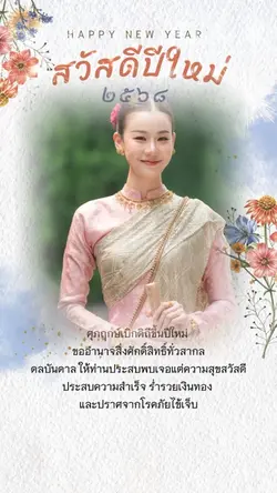 สวัสดีปีใหม่2568