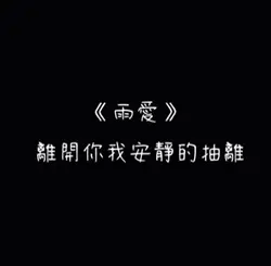 雨愛DJ