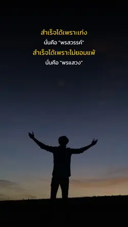 พรสวรรค์กับพรแสวง