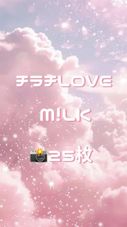 🎵チラチLOVE M!LK