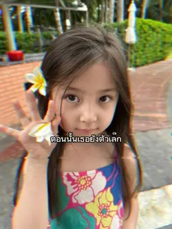 ตอนนั้นเธอยังตัวเล็ก