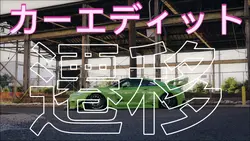 車の編集トランジション 