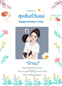 วันแม่