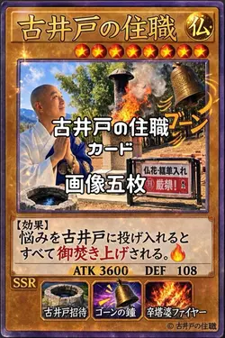 古井戸の住職カード