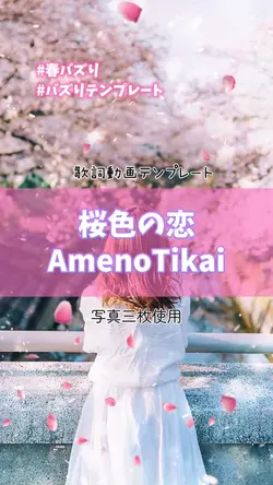 桜色の恋/AmenoTikai