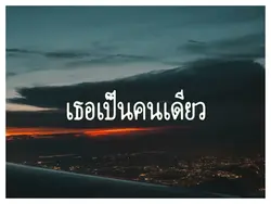 ไว้ลองกันใหม่ - T!NE