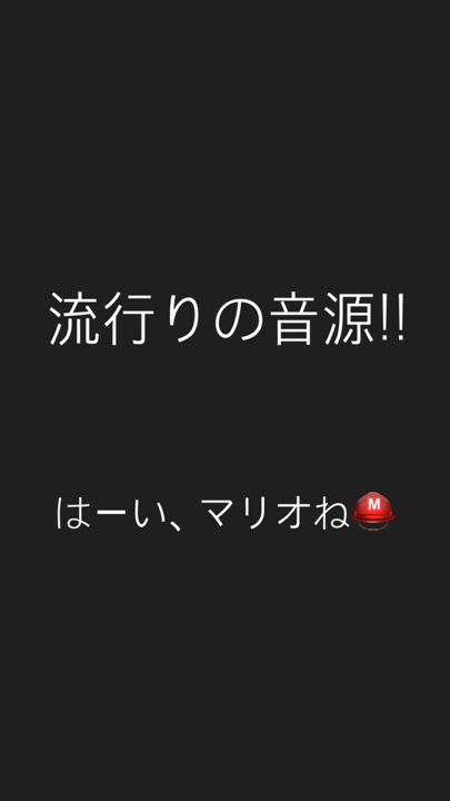 今流行りの音源で！！
