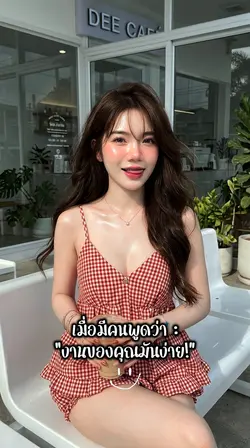 ใครพูดว่างานคุณง่าย