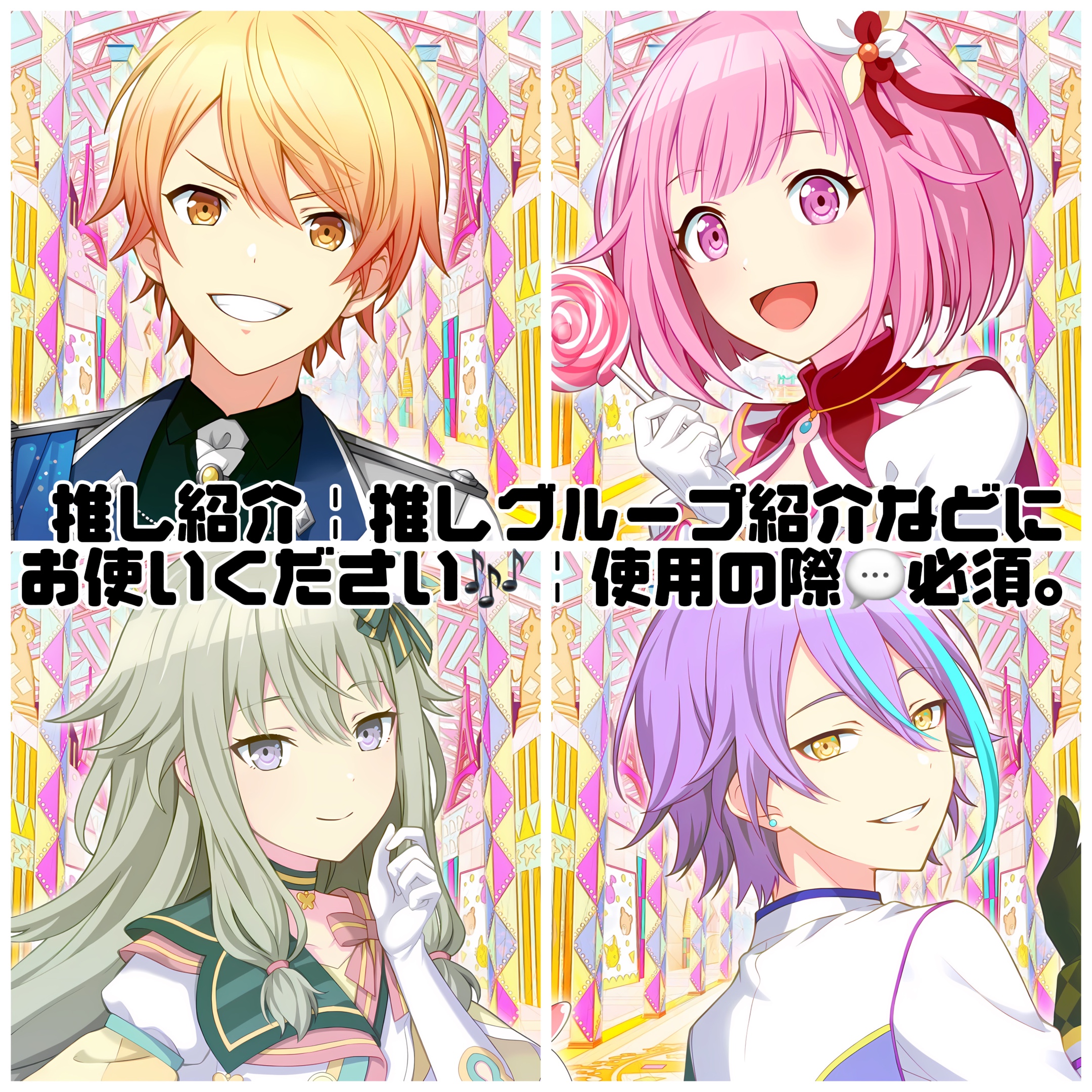 推し紹介 、グループ紹介 🎶