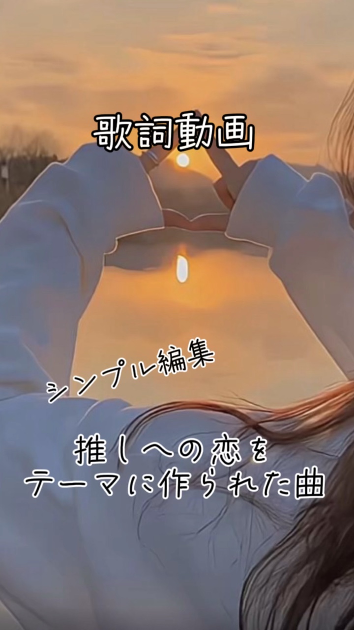 推しへの恋/シンプル編集