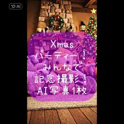 Xmasパーティー！記念撮影！