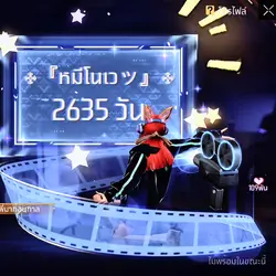 ไอดีสร้างมากี่วันแล้ว🥰