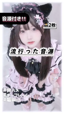 流行った音源！