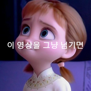 이 영상을 그냥 넘기면….