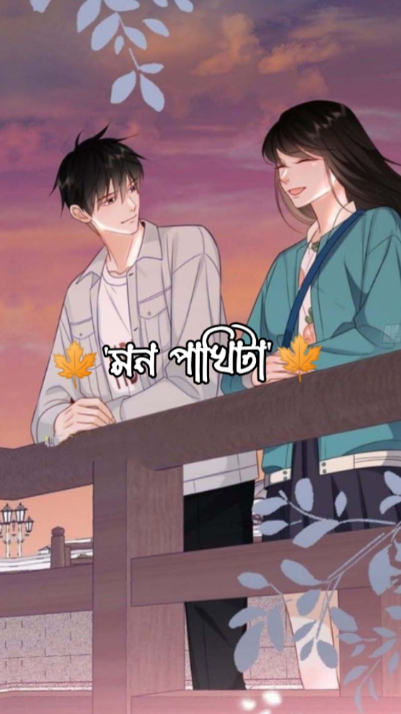মন পাখিটা তুই