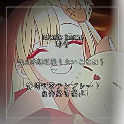 質問回答