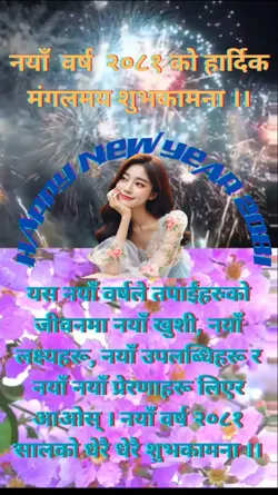नयाँ वर्षको शुभकामना