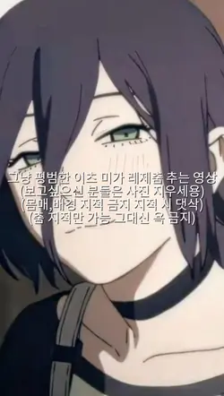 그냥 제가 레제 춤 추는 그런 영상